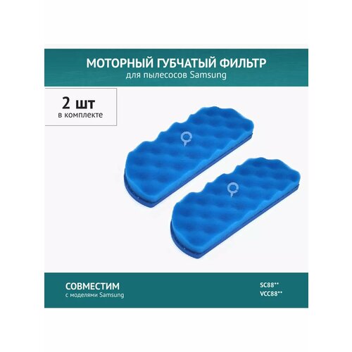 Моторный фильтр 2 шт для пылесоса Samsung SC8850- SC8859 SC8870-SC8874 489₽