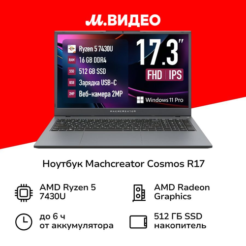 Ноутбук Machcreator Cosmos R17 JJ00GG00GRU 5999900₽