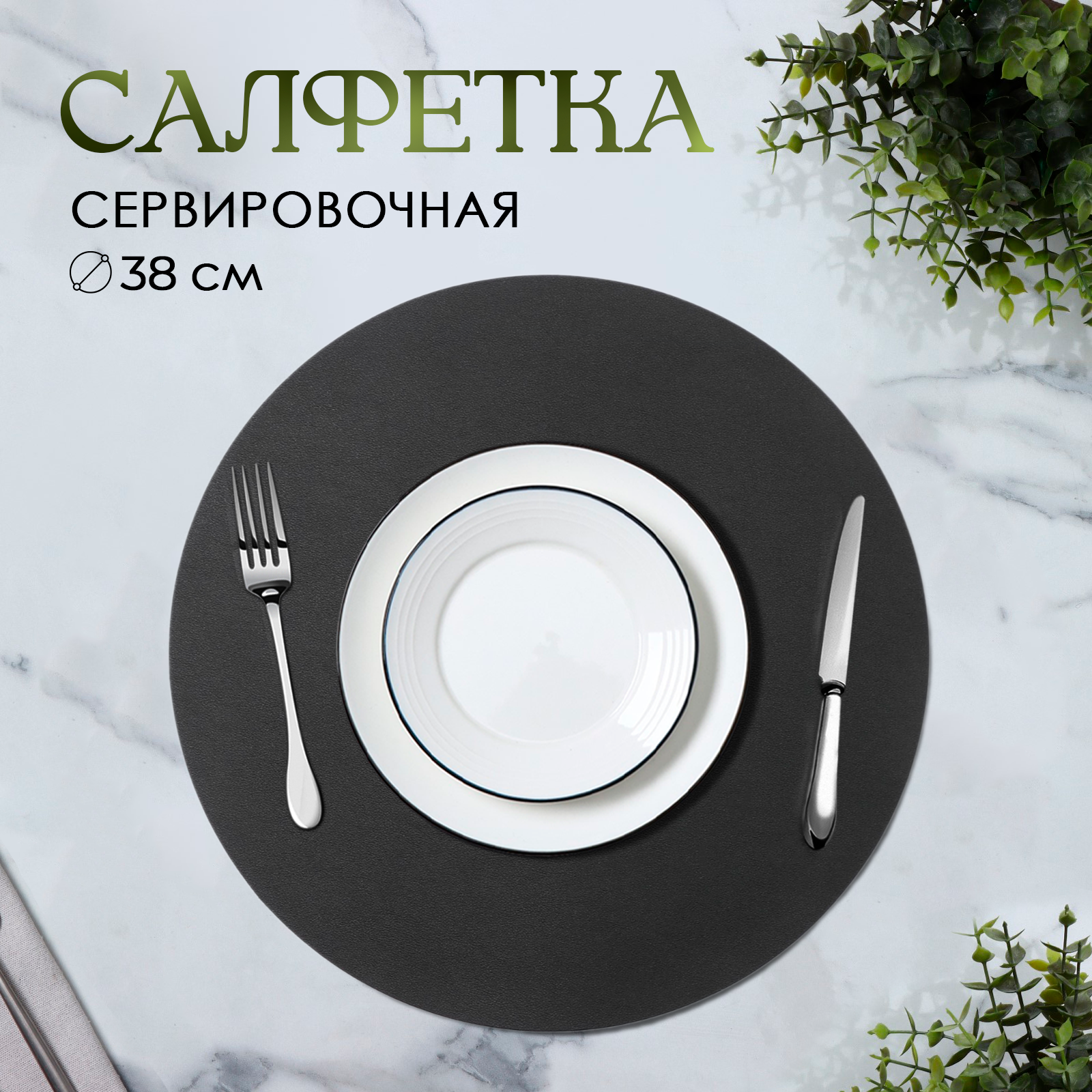 Салфетка кухонная сервировочная на стол 
