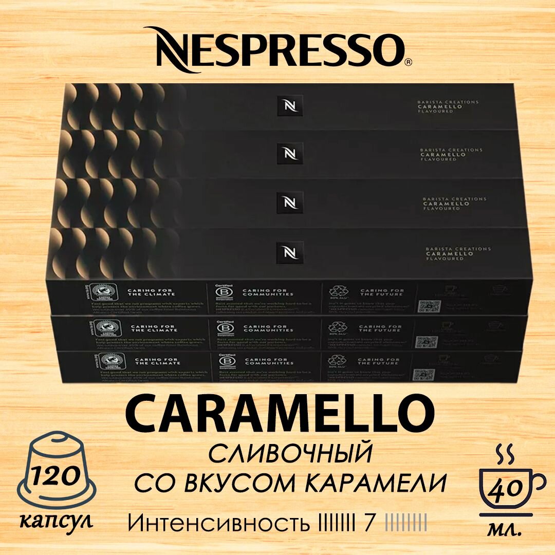 Кофе в капсулах Original Nespresso Caramello, 10 кап. в уп, 12 уп.