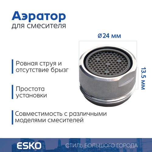 фото Аэратор для смесителя esko watersave, наружная резьба m24, латунь, хром