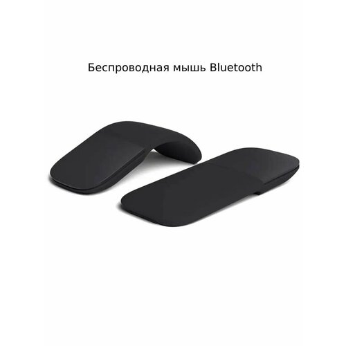 Беспроводная мышь сенсорная складная 3 кнопки черный бесшумное нажатие 1383₽