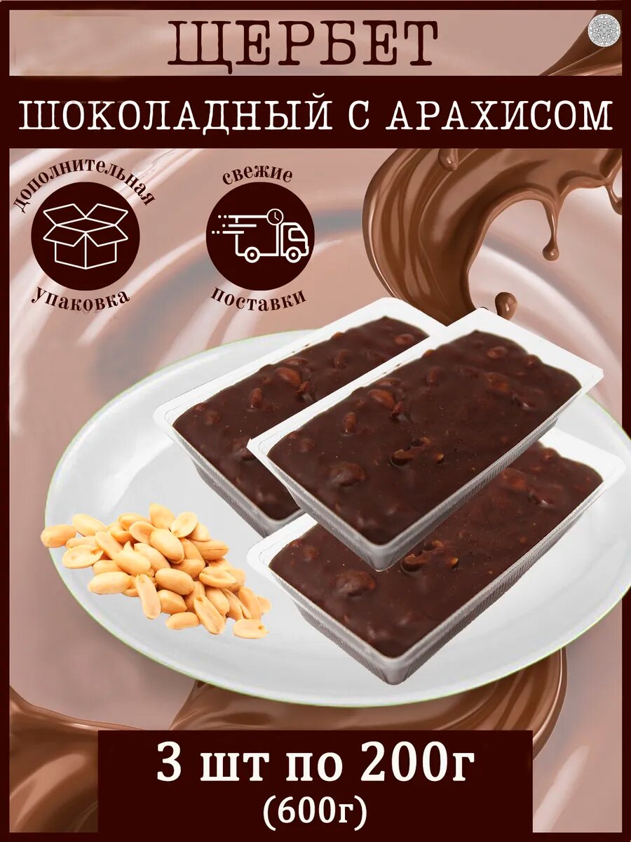 Щербет "Шоколадный с арахисом" 600 г, Воткинская кондитерская фабрика