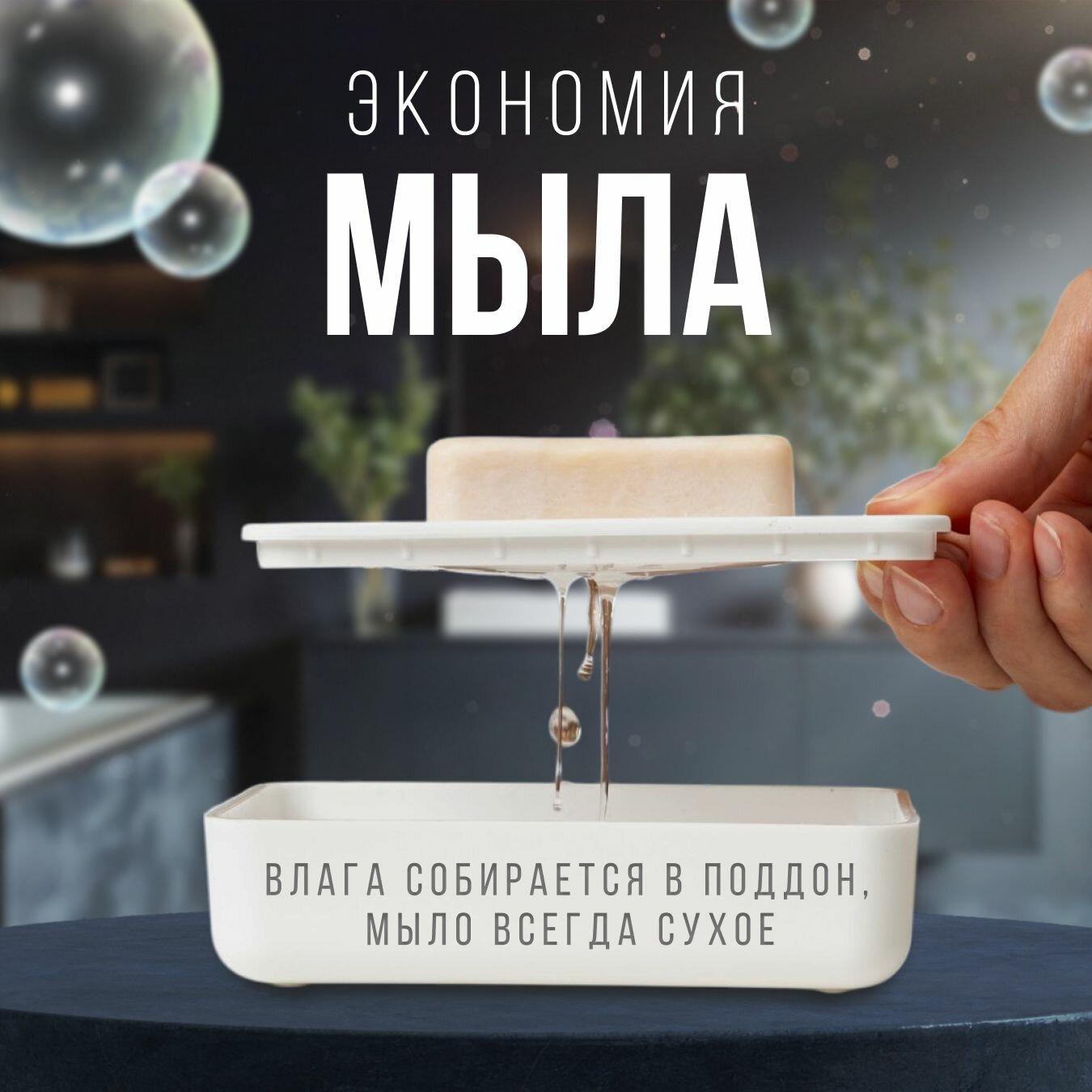 Настольная пластиковая мыльница с поддоном для слива воды для ванной комнаты и душевой кабины — фото 1