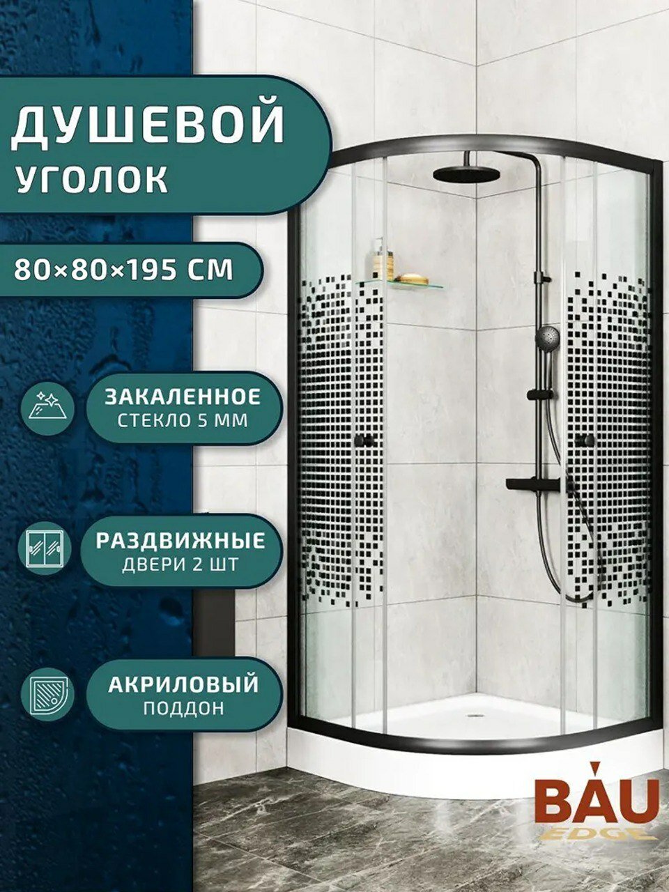 Душевой уголок BAU Dream с поддоном 80x80х195 прозрачное закаленное стекло с черной мозаикой 5 мм черный матовый профиль