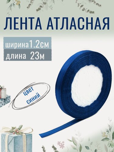 Изображение товара Лента атласная 1,2см х 23м синяя, упаковочная для рукоделия, для декора и творчества, шитья и упаковки подарков, 12мм