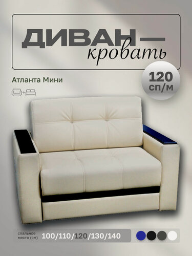 Изображение товара Прямой диван Атланта Мини 120 Бежевая Экокожа, выкатной, 153х90х80 см, с ящиком для белья