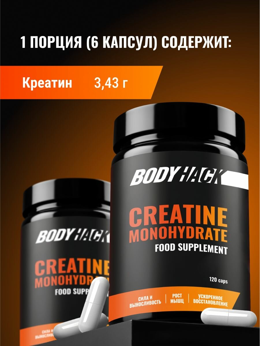 Креатин моногидрат капсулы 3430 мг, Creatine monohydrate BodyHack, 120 капсул — фото 1