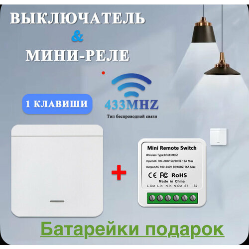 Беспроводной выключатель Комплект с реле Аккумулятор 1099₽