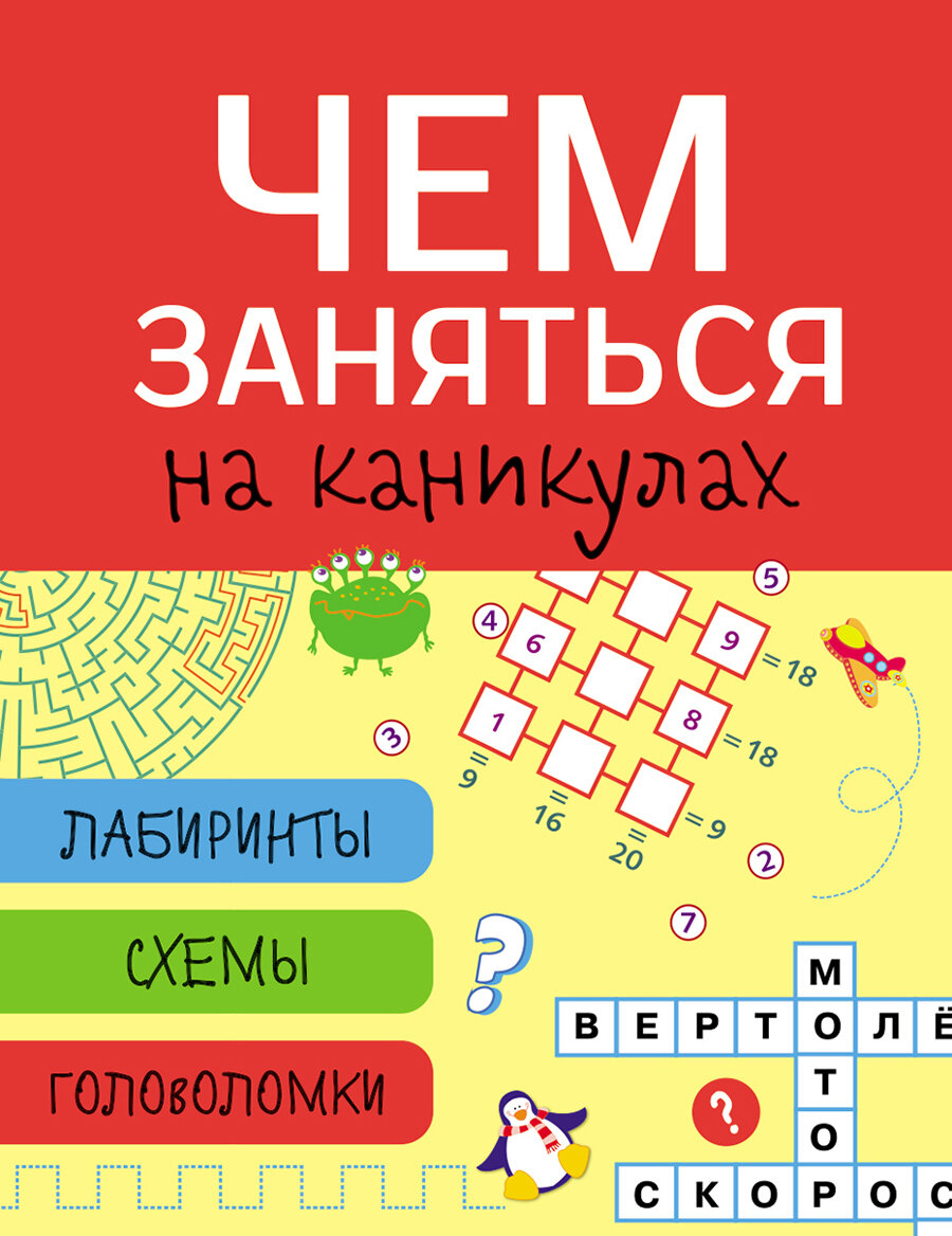 Чем заняться на каникулах? Лабиринты, схемы, головоломки. Выпуск 2
