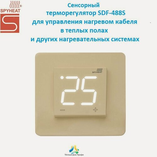 Изображение товара Терморегулятор/термостат электронный SPYHEAT SDF-488S, бежевый