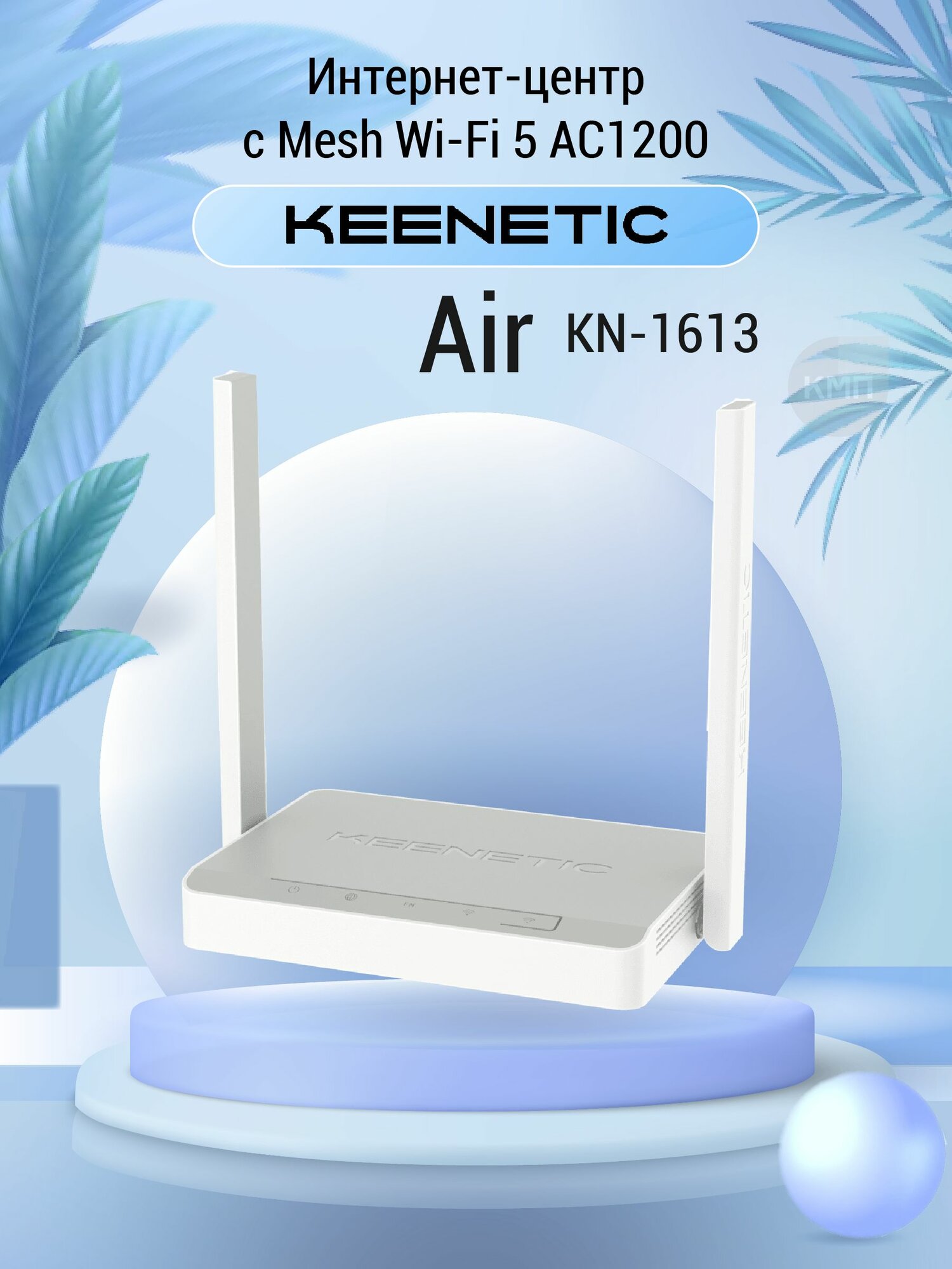 WiFi роутер Keenetic Air KN-1613 с Mesh Wi-Fi 5 AC1200, 4-портовым Smart-коммутатором и переключателем режима роутер/ретранслятор