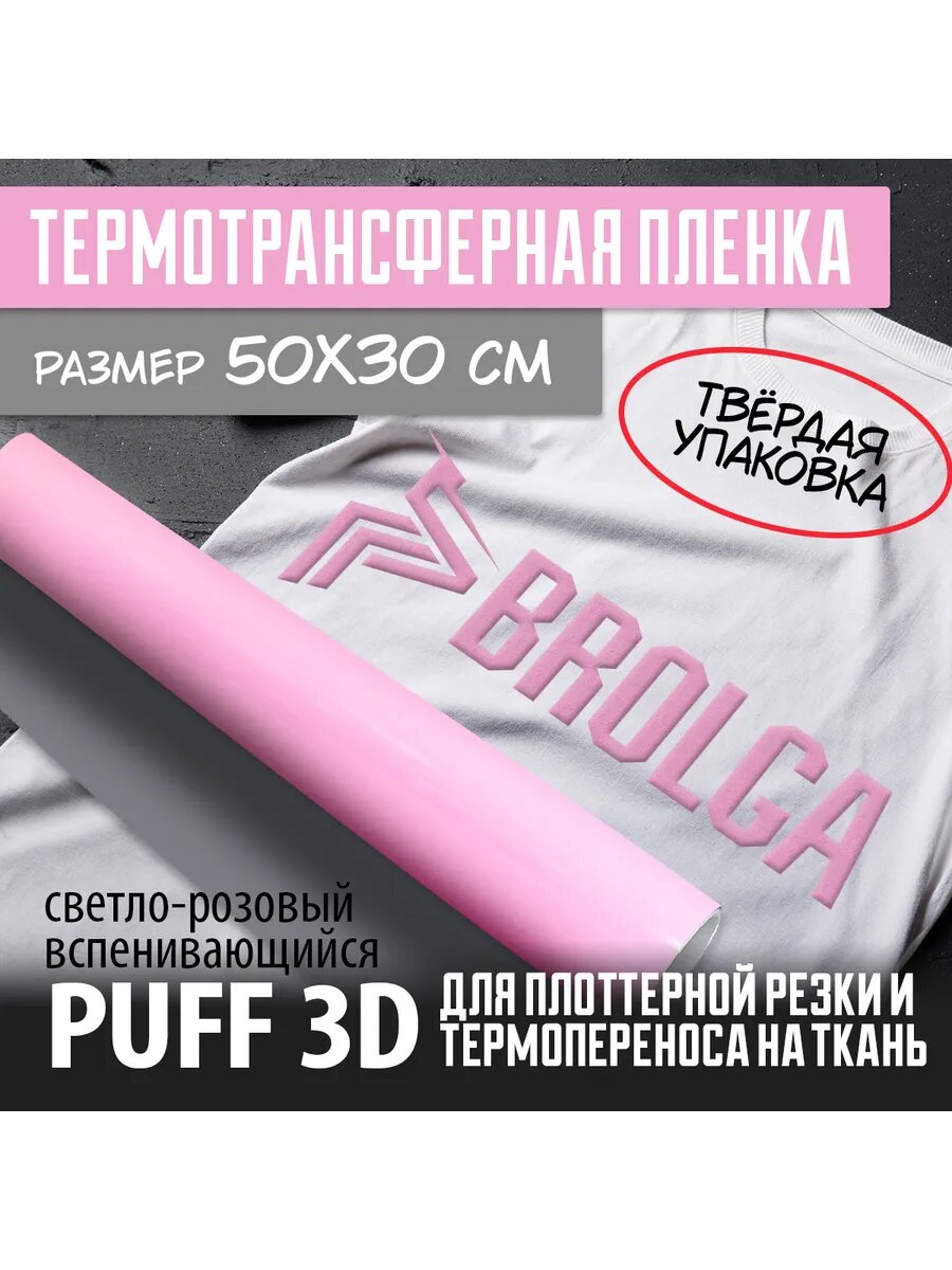 Термотрансферная пленка PUFF 3D PU Светло-розовый 30х50 см