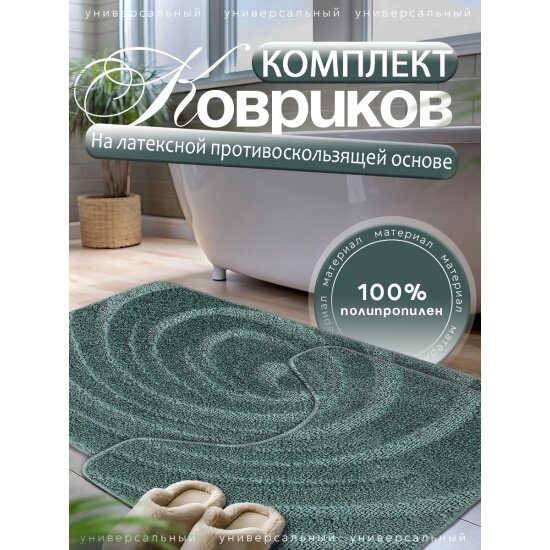 Комплект ковриков для ванной L'cadesi LEMIS 50х80см (50х40) зеленый 3019