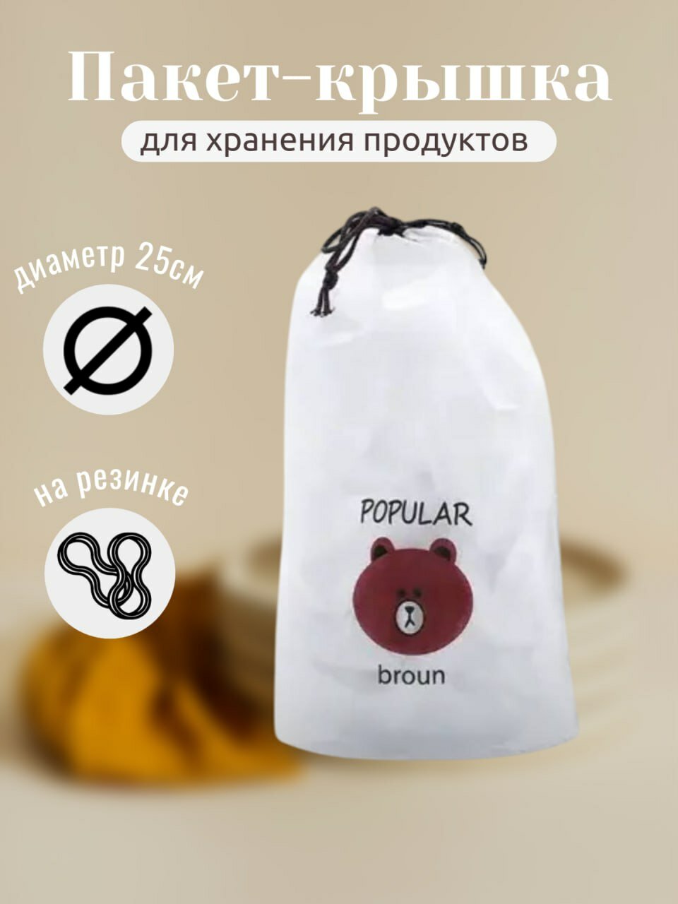 Пакеты шапочка POPULAR BROUN для хранения продуктов, 100 шт. диаметр до 24 см.