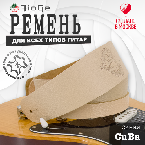 Ремень для гитары FioGe CuBa натуральная кожа бежевый 102-138см 2799₽
