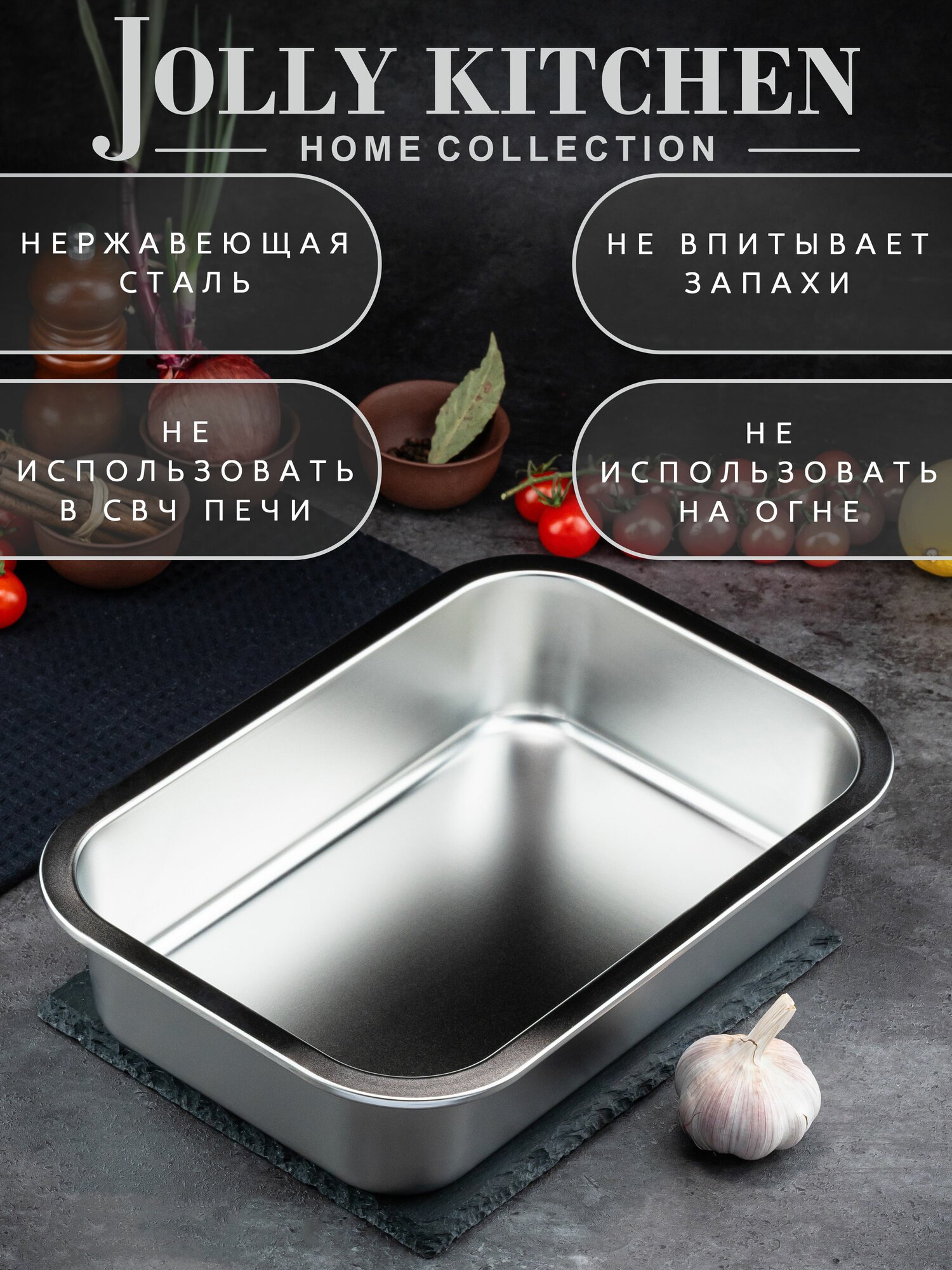 Противень Jolly Kitchen нерж. сталь 0,8мм 32x22x7,5 см — фото 1