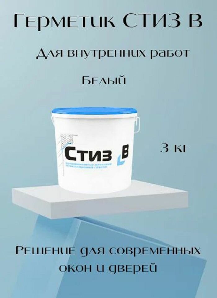 Герметик стиз B для внутреннего слоя монтажного шва 3 кг