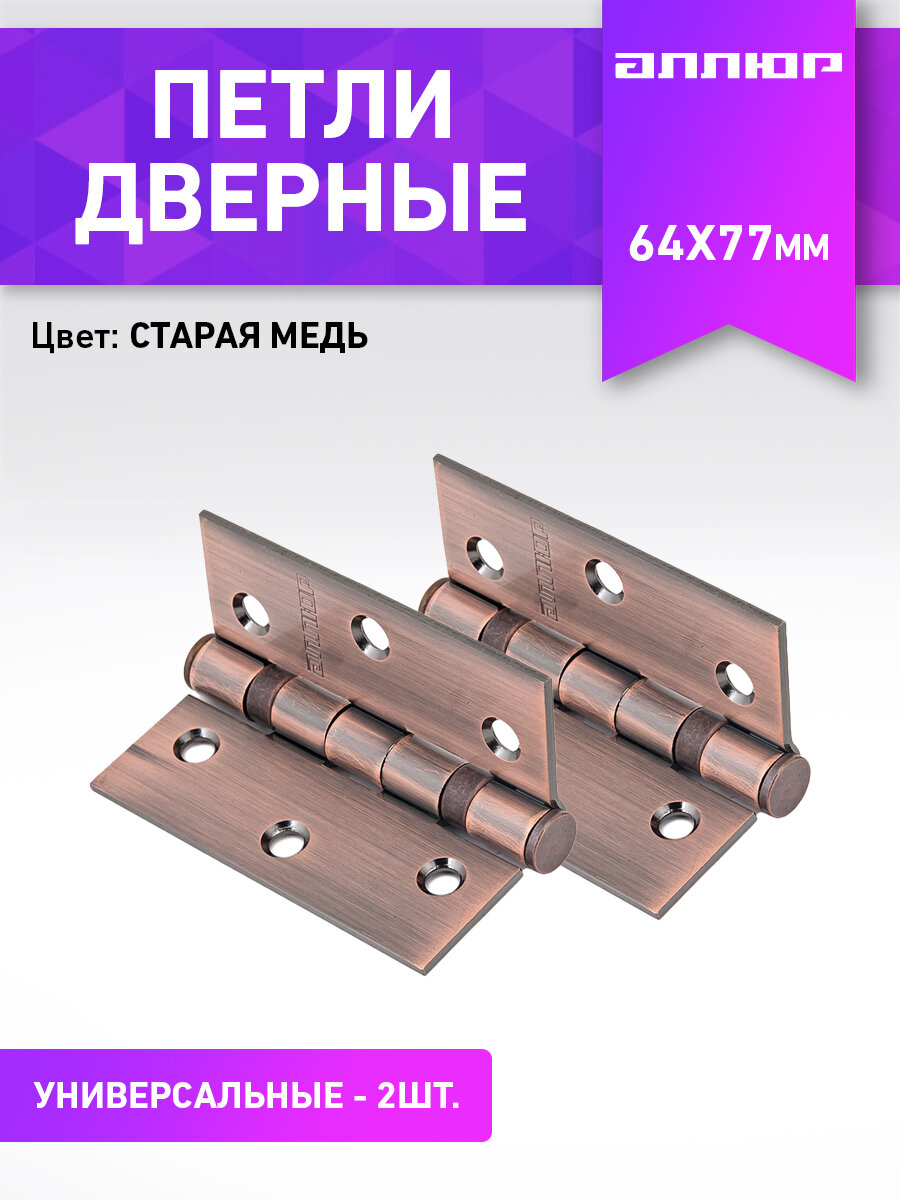 Петля дверная (2 штуки) универсальная аллюр 20325 (77х64) 2BB-FHP AC цвет старая медь