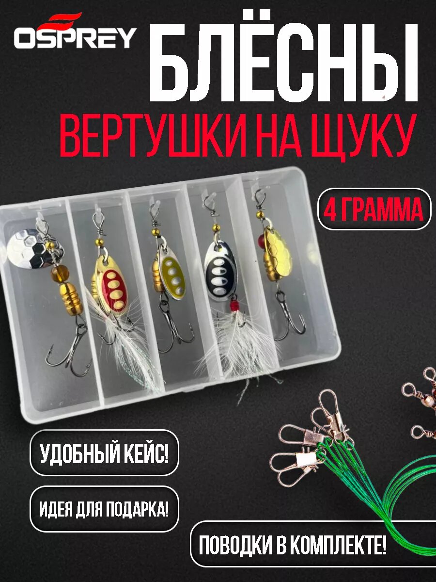 Блесны на щуку вертушки 4 грамма набор