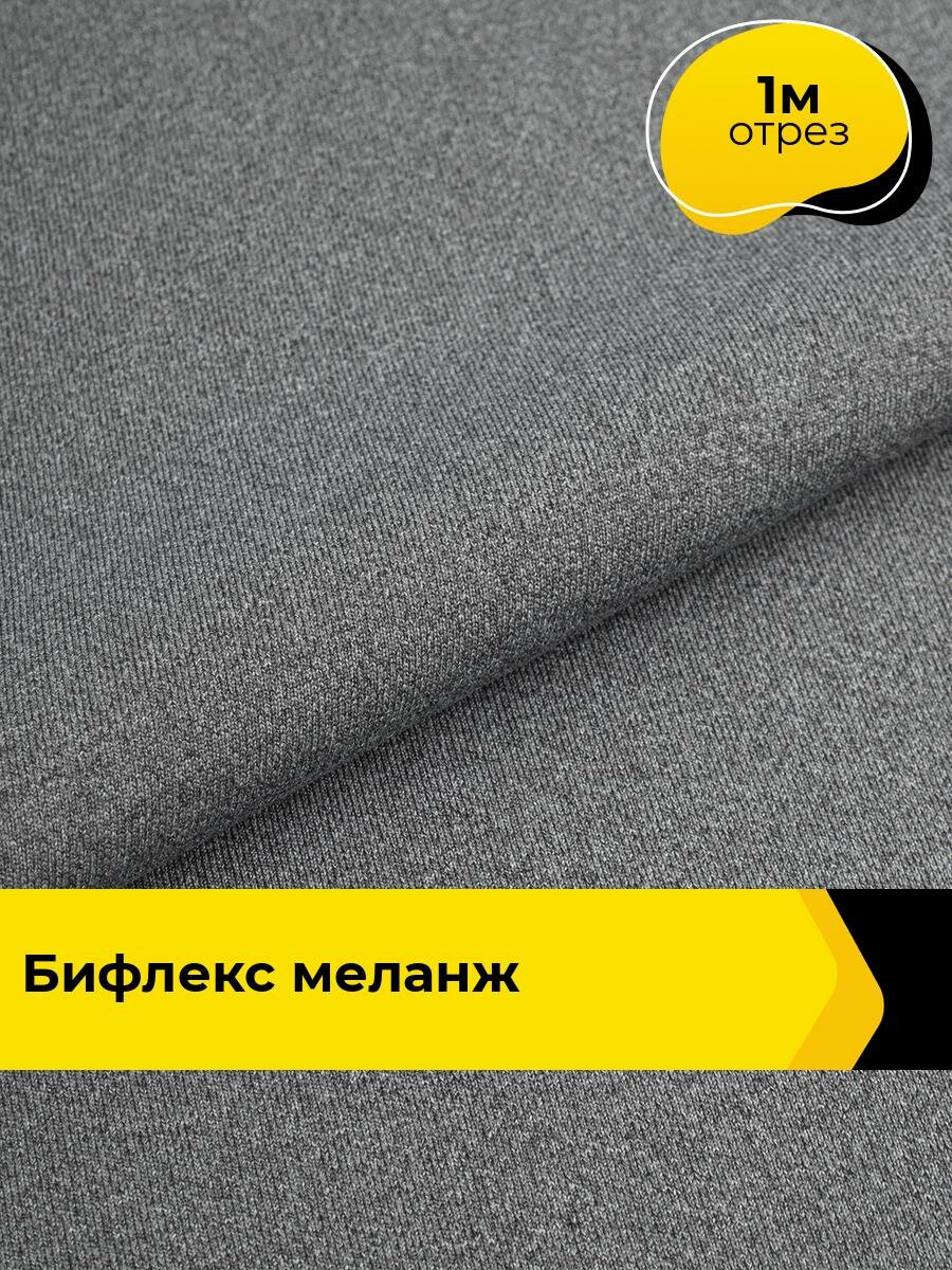 Ткань Бифлекс для шитья спортивных костюмов и купальников, отрез 1 м*164 см, цвет серый