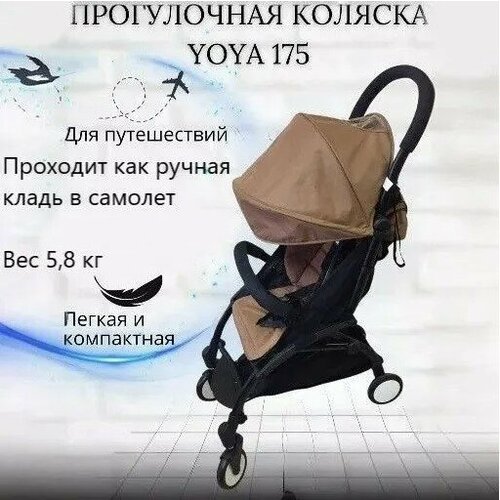 фото Прогулочная коляска для путешествий yoya 175 коричневый на черной раме + накидка на ножки в подарок