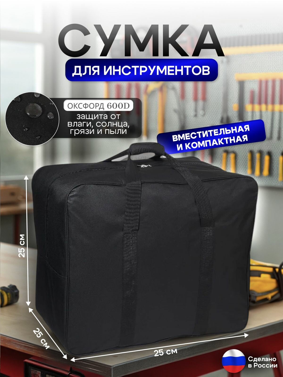 Сумка для инструментов 25 25 25 см черная