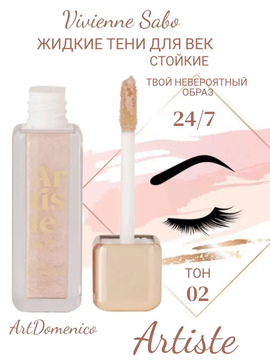 VS Жидкие тени для век Artiste 24/7, 6,5г, тон 02