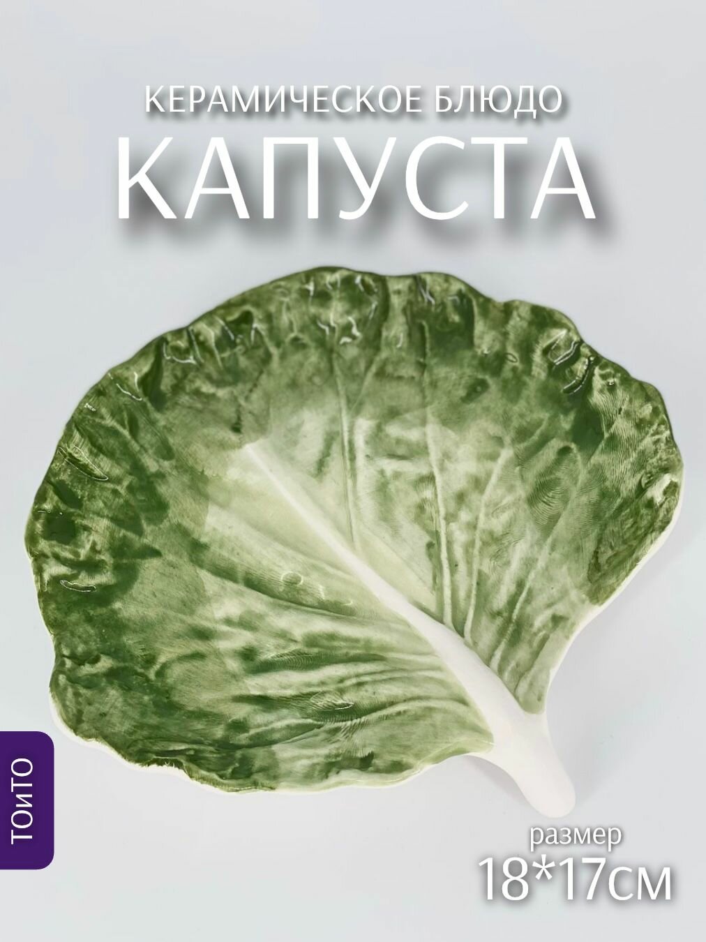 Тарелка Капуста 18*17см (керамика) ТОиТО