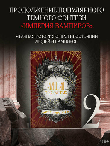 Изображение товара Империя проклятых Кристофф Д, серия "Миры Джея Кристоффа", твёрдый переплёт