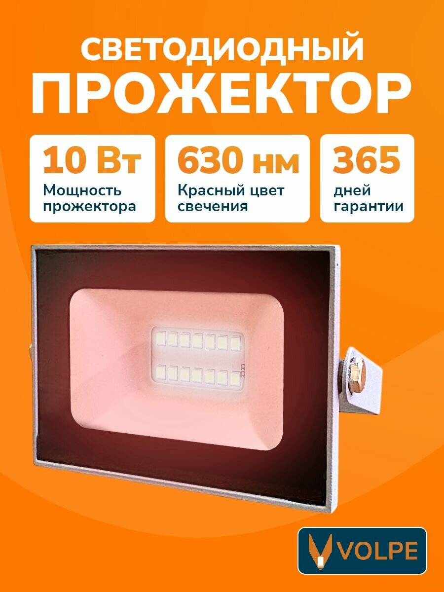 Прожектор светодиодный уличный 10Вт красный свет IP65 серый корпус Volpe