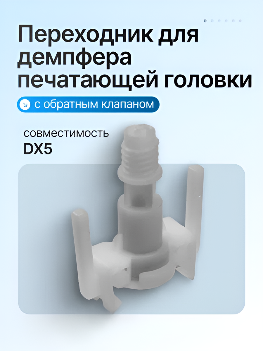 Переходник чернильный для демпфера печатающей головки DX5 обратный клапан для принтеров Mimaki JV5-130, JV5-130S и тд