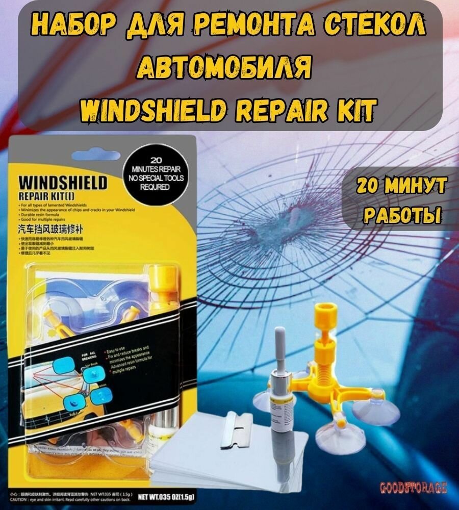 Набор для ремонта стекол автомобиля Windshield Repair Kit