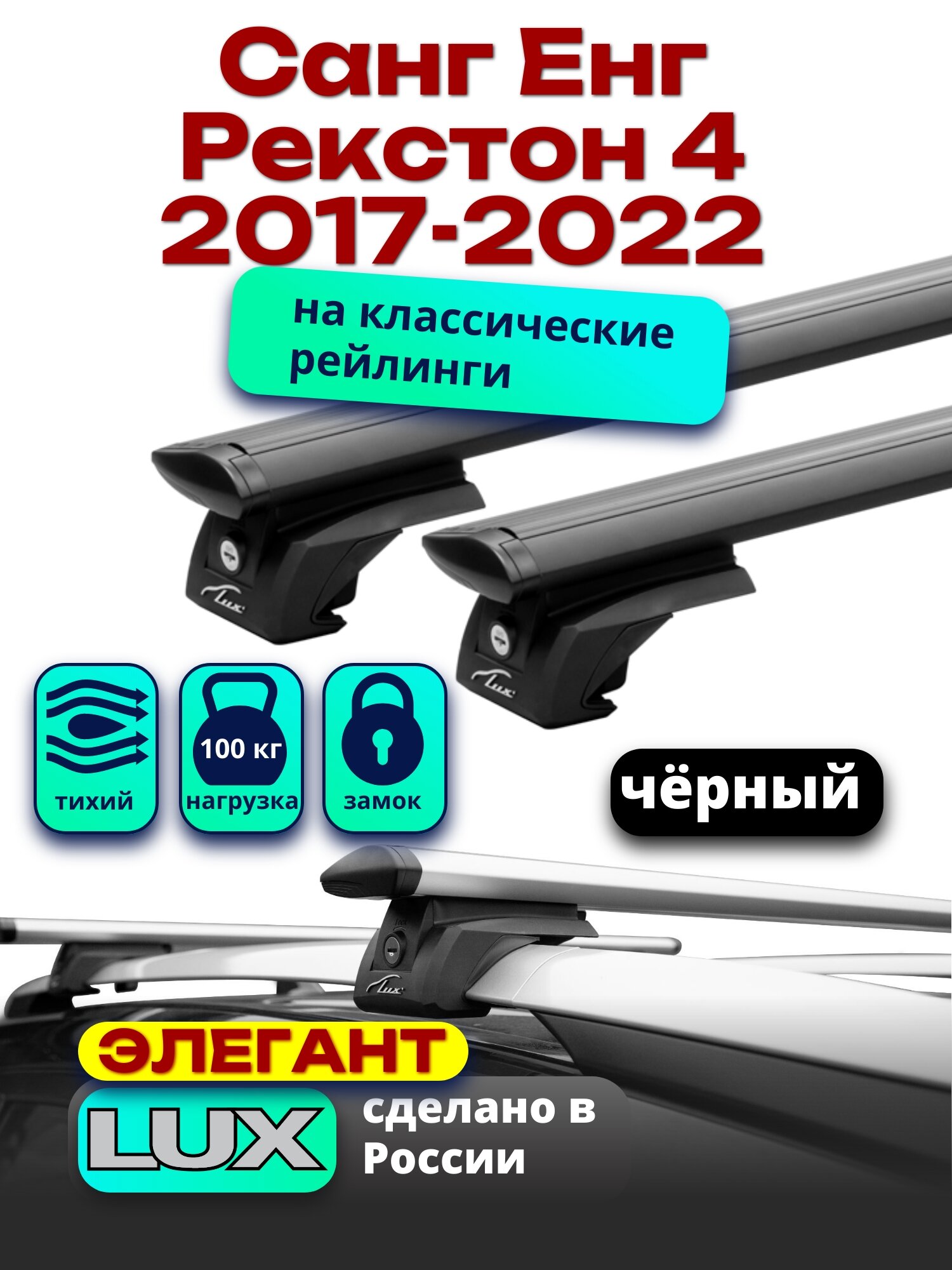 Багажник на крышу Санг Енг Рекстон 4 2017-2022 на рейлинги, черный, дуги аэро-тревел, LUX элегант