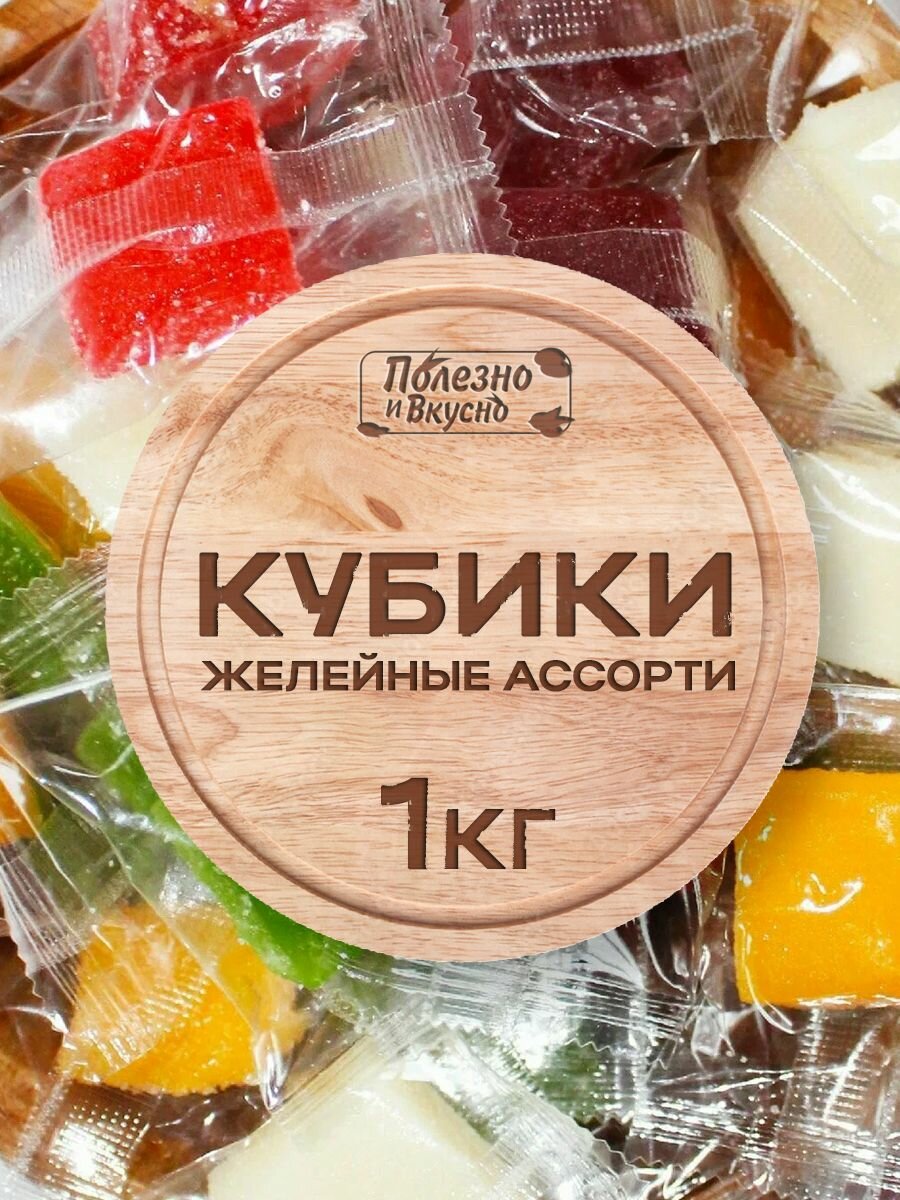 Конфеты Манго кубики жевательные Ассорти вкусов, Полезно и Вкусно! мармелад желейный, 1кг / 1000г