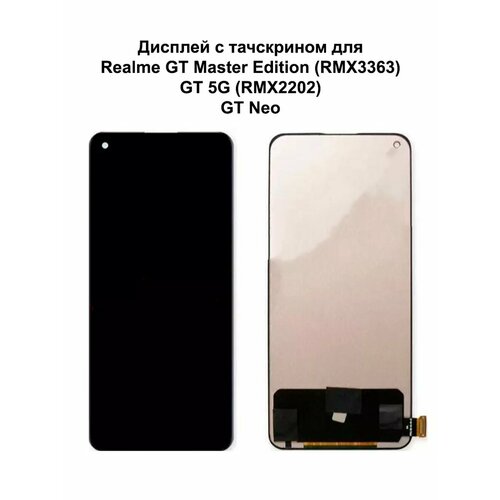 Дисплей Realme GT Master Edition/GT 5G/GT Neo черный In-Cell