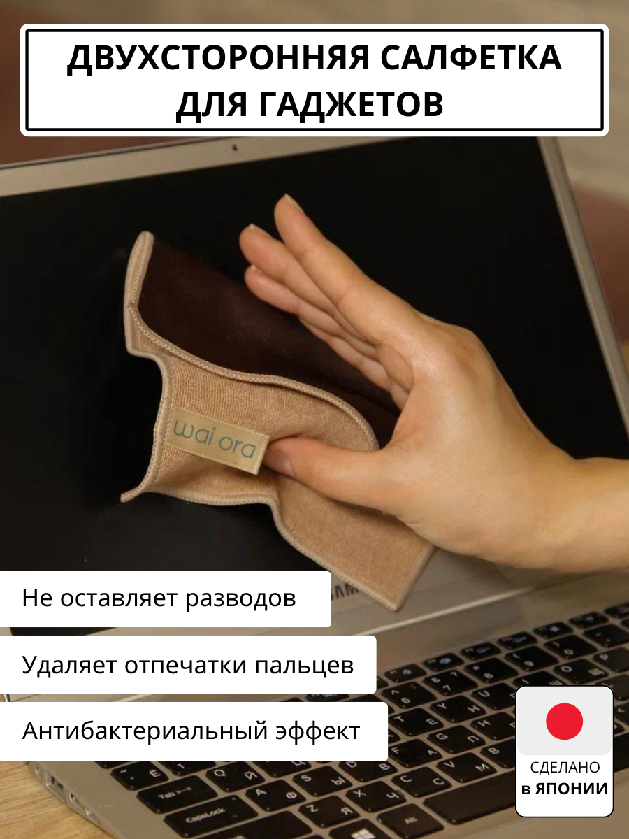 Салфетка Wai ora, для гаджетов, оргтехники, очков и авто, безворсовая