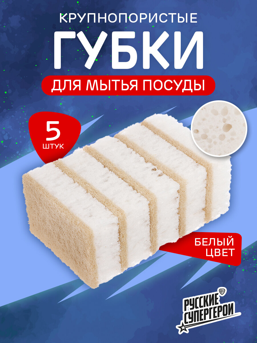 Губки для мытья посуды BY Русские Супергерои 5 шт/ набор губок для посуды