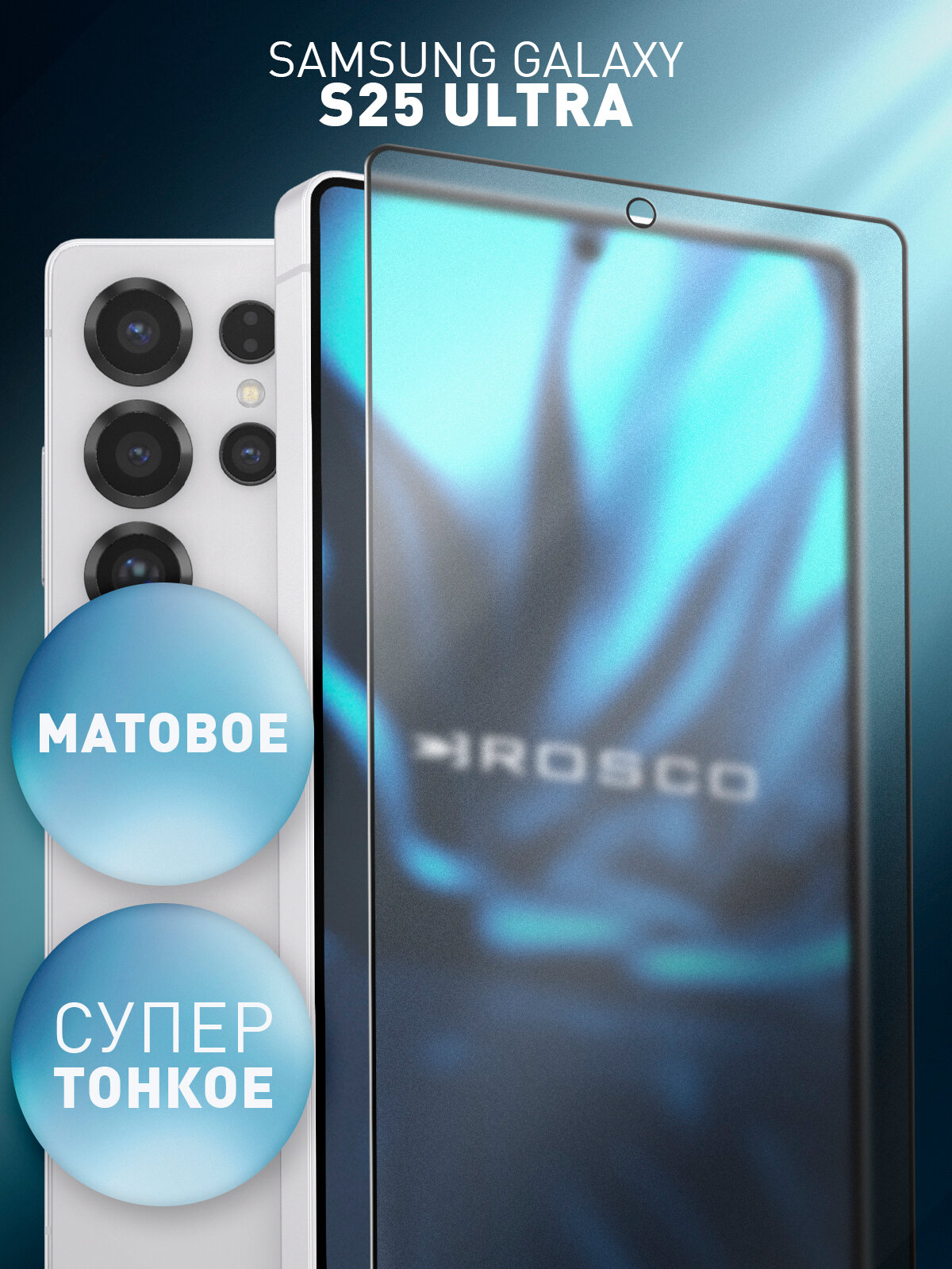 Матовое супертонкое защитное стекло Rosco на Samsung Galaxy S25 Ultra (Самсунг Галакси С25 Ультра), антибликовое, 1 шт
