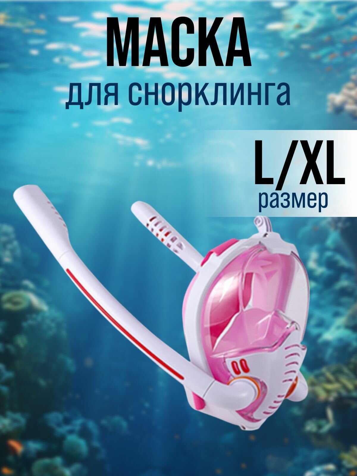 Полнолицевая маска для снорклинга бело-розовая L/XL