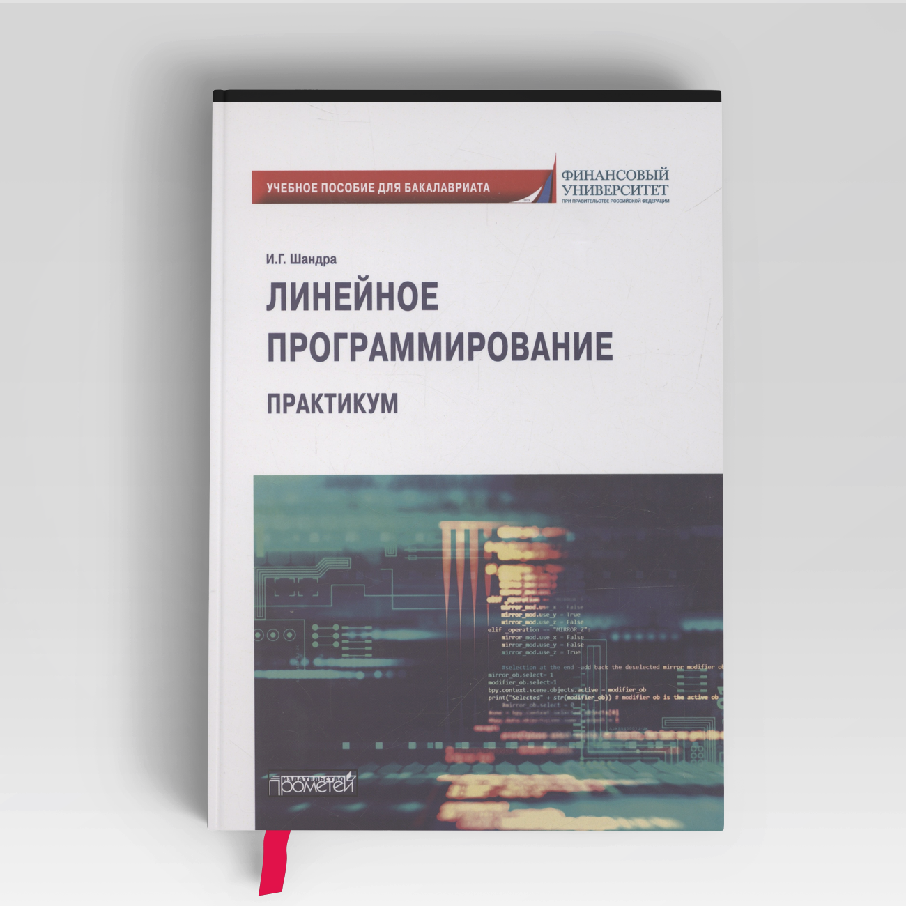 Линейное программирование. Практикум: учебное пособие для бакалавриата | Игорь Шандра