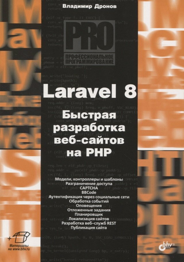 Laravel 8. Быстрая разработка веб-сайтов на PHP