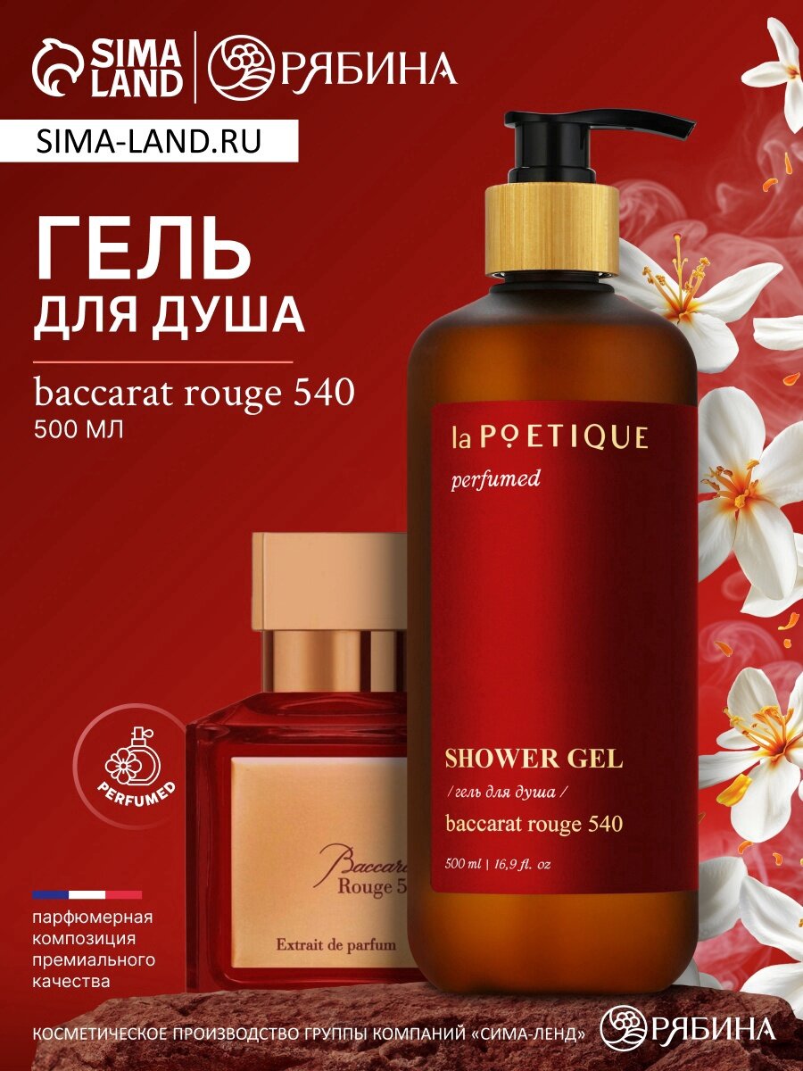 Гель для душа парфюмированный, 500 мл, аромат Baccarat rouge 540