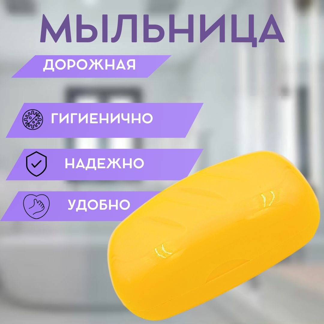 Мыльница дорожная пластиковая, длина 11см, желтый цвет, надёжная фиксация