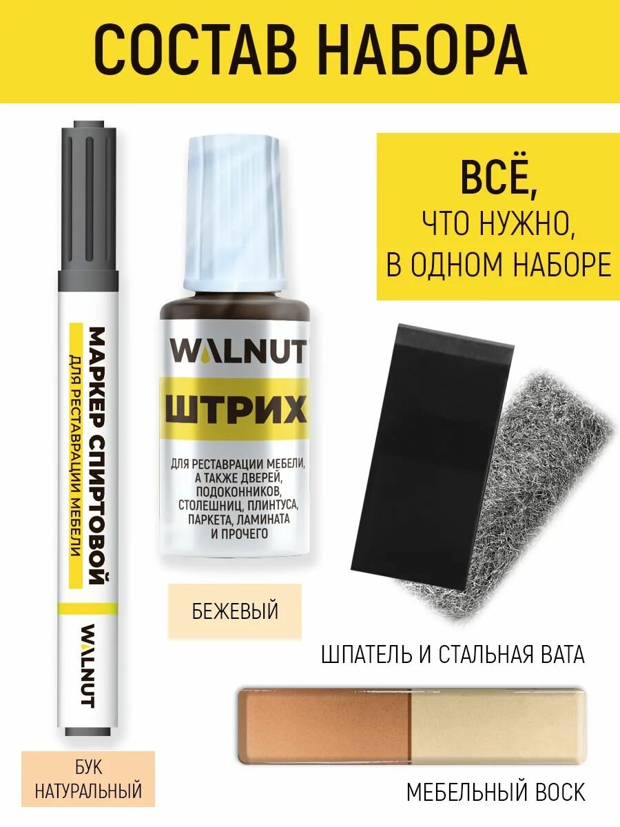 Набор WALNUT "Бежевый", воск, штрих, маркер, для реставрации, матовый — фото 1