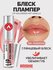 LIP Блеск-плампер для губ volumizer hot vanilla 305 Rosewood