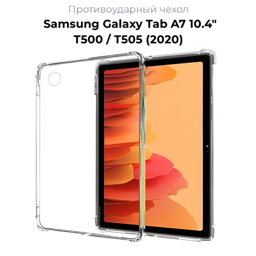 фото Чехол накладка противоударный для планшета samsung galaxy tab a7 10.4" t500, t505 2020 года прозрачный чехолер