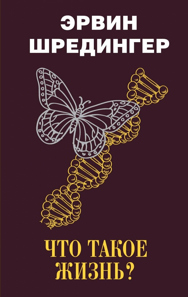 Книга "Что такое жизнь", автор Э. Шрёдингер, 2022 г, твердый переплет