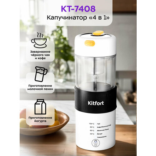 Капучинатор 4 в 1 Kitfort КТ-7408 2590₽