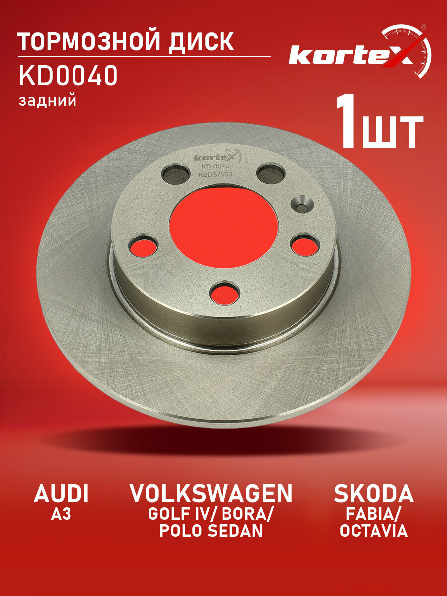 Диск тормозной Kortex для AUDI A3 / VOLKSWAGEN GOLF IV / BORA / POLO SEDAN / SKODA FABIA / OCTAVIA задний (d-230mm)